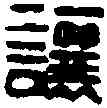 讓,孟讓私印 ,書法字典